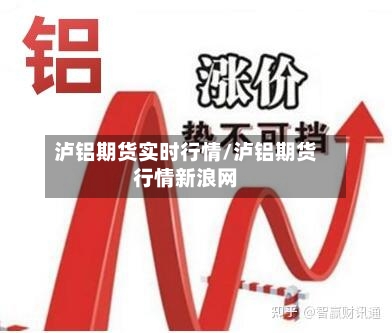 泸铝期货实时行情/泸铝期货行情新浪网-第2张图片