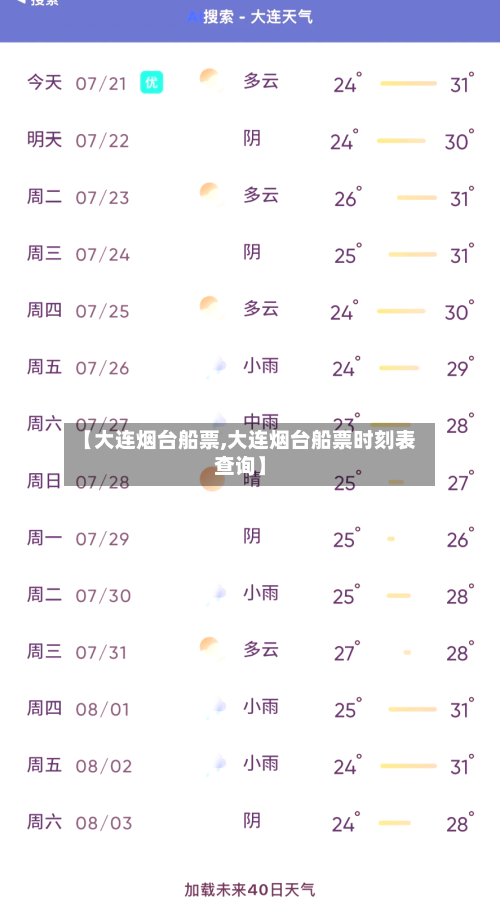 【大连烟台船票,大连烟台船票时刻表查询】
