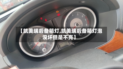 【凯美瑞后备箱灯,凯美瑞后备箱灯泡没坏但是不亮】-第2张图片