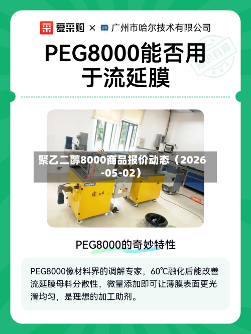 聚乙二醇8000商品报价动态（2026-05-02）