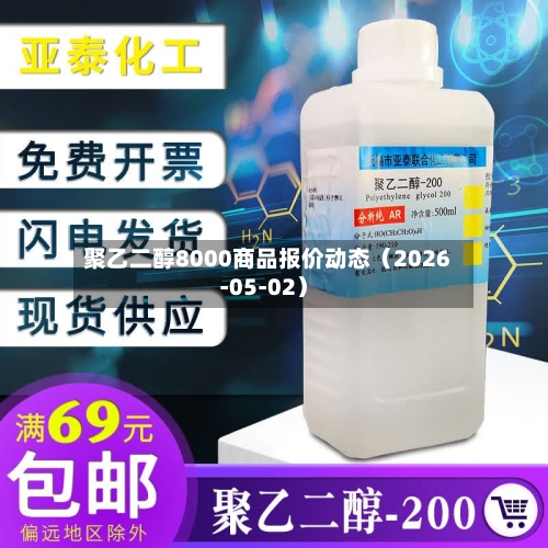 聚乙二醇8000商品报价动态（2026-05-02）-第3张图片