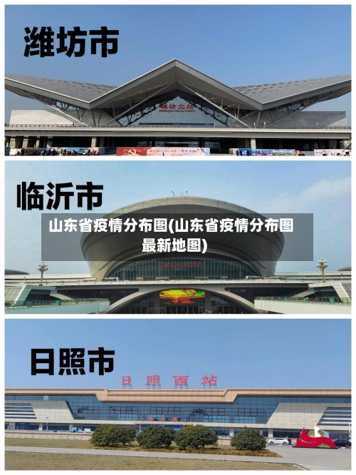 山东省疫情分布图(山东省疫情分布图最新地图)-第2张图片