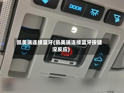 凯美瑞连接蓝牙(凯美瑞连接蓝牙按键没反应)