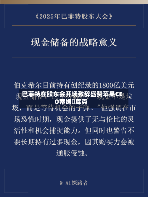巴菲特在股东会开场致辞盛赞苹果CEO蒂姆・库克