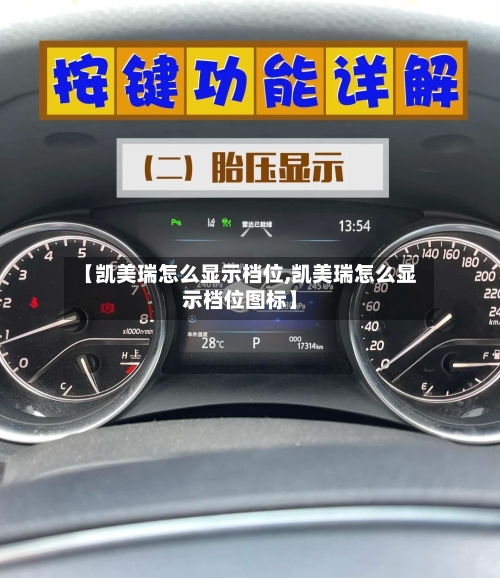 【凯美瑞怎么显示档位,凯美瑞怎么显示档位图标】