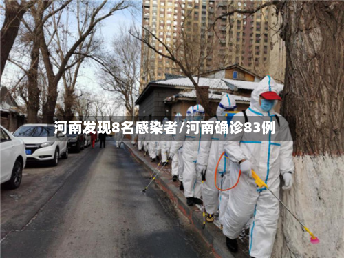 河南发现8名感染者/河南确诊83例-第3张图片