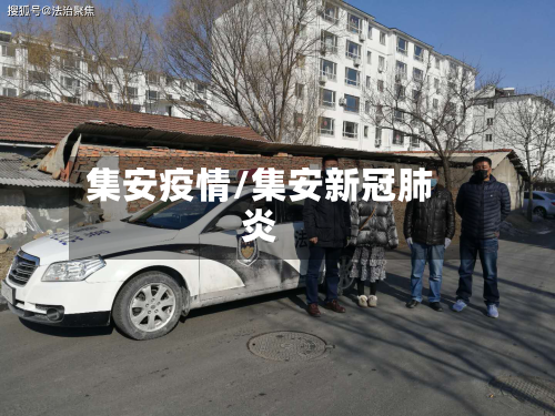 集安疫情/集安新冠肺炎-第2张图片