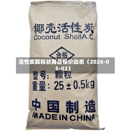 活性炭颗粒状商品报价动态（2026-05-02）