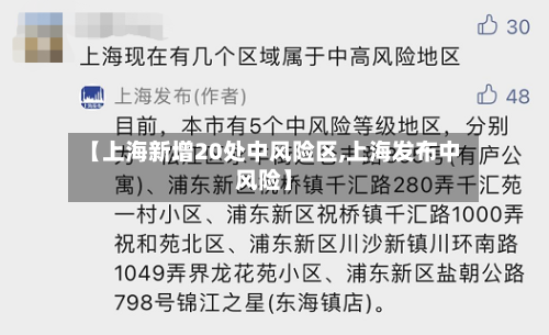 【上海新增20处中风险区,上海发布中风险】-第2张图片