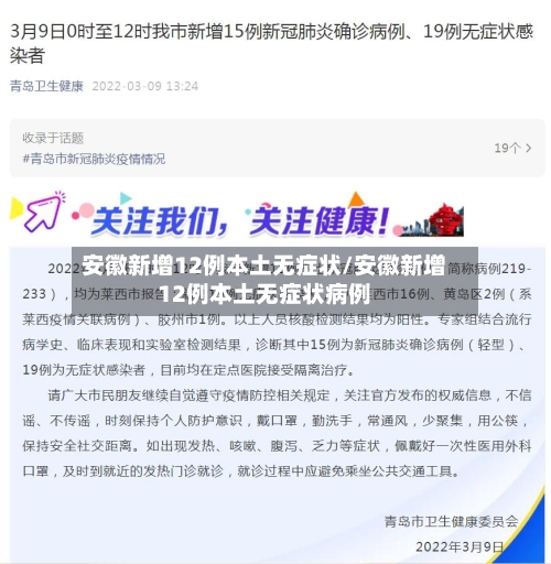 安徽新增12例本土无症状/安徽新增12例本土无症状病例