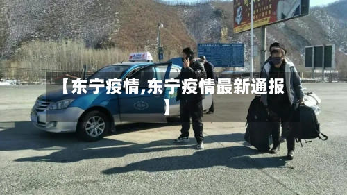 【东宁疫情,东宁疫情最新通报】-第2张图片