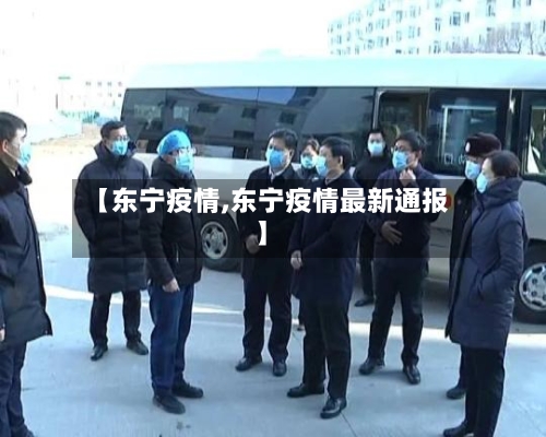 【东宁疫情,东宁疫情最新通报】