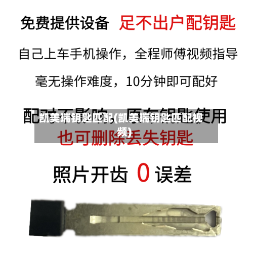 凯美瑞钥匙匹配(凯美瑞钥匙匹配视频)
