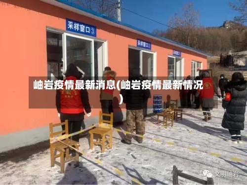 岫岩疫情最新消息(岫岩疫情最新情况)
