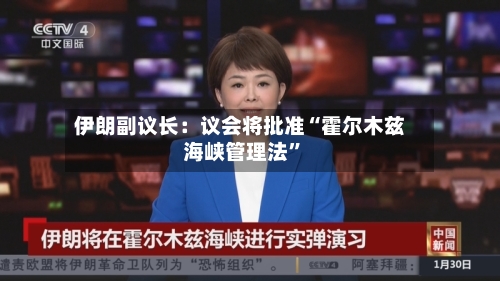 伊朗副议长：议会将批准“霍尔木兹海峡管理法”-第2张图片