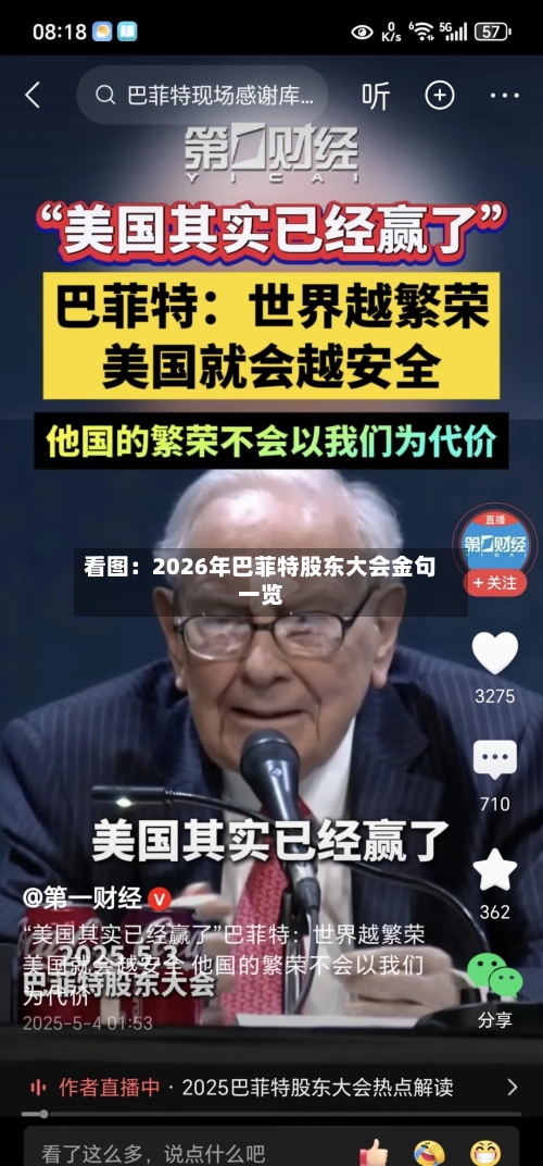 看图：2026年巴菲特股东大会金句一览