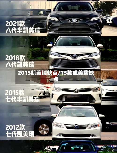 2015凯美瑞缺点/15款凯美瑞缺点