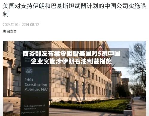 商务部发布禁令阻断美国对5家中国企业实施涉伊朗石油制裁措施