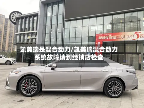 凯美瑞是混合动力/凯美瑞混合动力系统故障请到经销店检查