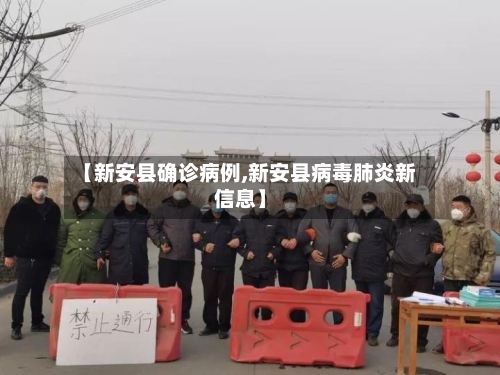 【新安县确诊病例,新安县病毒肺炎新信息】