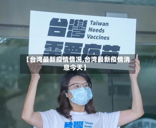 【台湾最新疫情情况,台湾最新疫情消息今天】-第3张图片