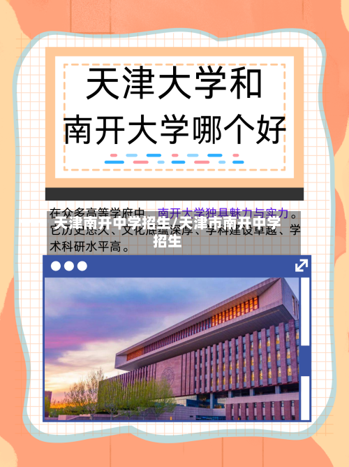 天津南开中学招生/天津市南开中学招生