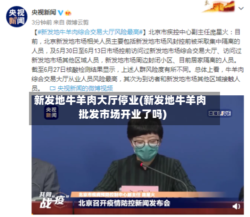 新发地牛羊肉大厅停业(新发地牛羊肉批发市场开业了吗)