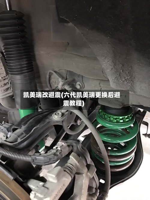凯美瑞改避震(六代凯美瑞更换后避震教程)