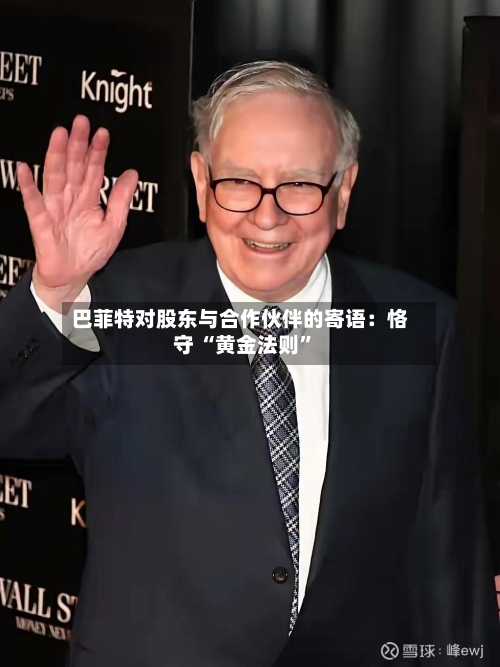 巴菲特对股东与合作伙伴的寄语：恪守 “黄金法则”