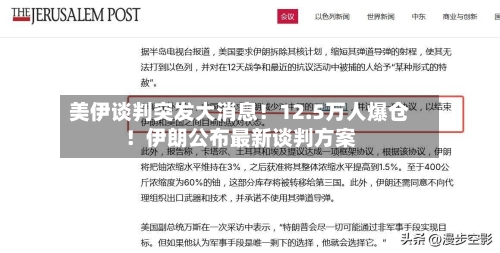 美伊谈判突发大消息！12.5万人爆仓！伊朗公布最新谈判方案-第2张图片