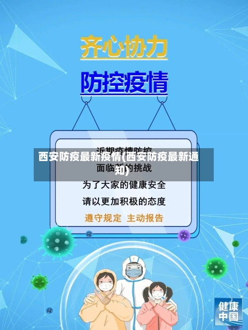 西安防疫最新疫情(西安防疫最新通知)-第3张图片