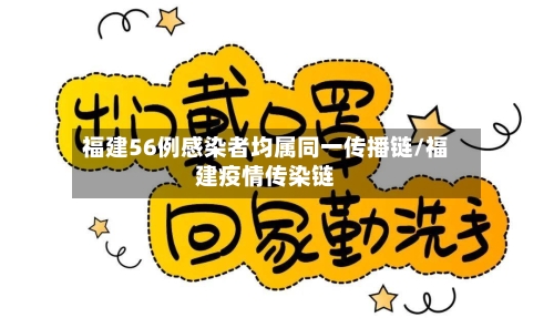 福建56例感染者均属同一传播链/福建疫情传染链-第3张图片