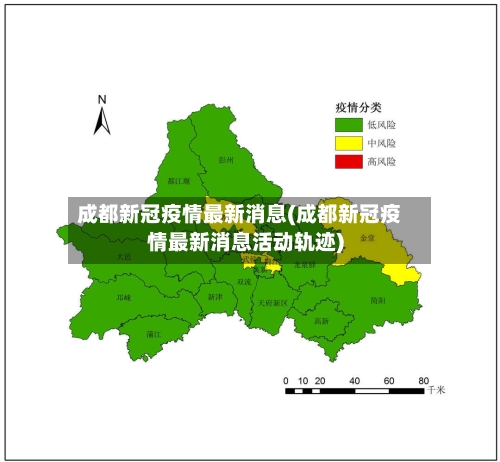 成都新冠疫情最新消息(成都新冠疫情最新消息活动轨迹)-第2张图片