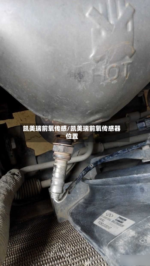 凯美瑞前氧传感/凯美瑞前氧传感器位置