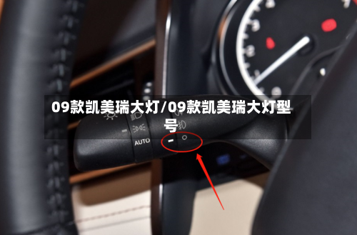 09款凯美瑞大灯/09款凯美瑞大灯型号