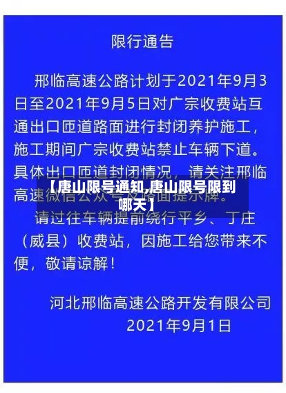 【唐山限号通知,唐山限号限到哪天】