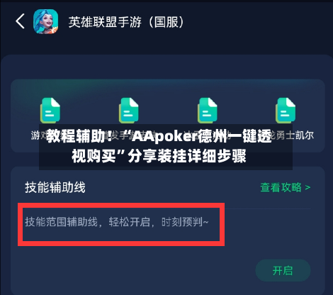 教程辅助！“AApoker德州一键透视购买	”分享装挂详细步骤-第2张图片