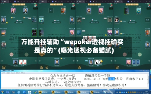 万能开挂辅助“wepoker透视挂确实是真的”(曝光透视必备猫腻)-第2张图片