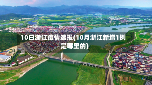 10日浙江疫情速报(10月浙江新增1例是哪里的)