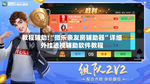 教程辅助!“微乐亲友房辅助器	”详细外挂透视辅助软件教程-第2张图片