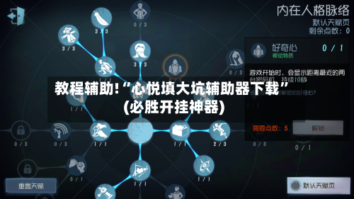 教程辅助!“心悦填大坑辅助器下载”(必胜开挂神器)