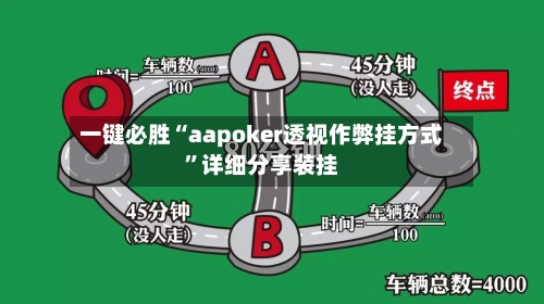 一键必胜“aapoker透视作弊挂方式”详细分享装挂