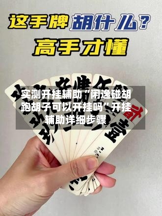 实测开挂辅助“闲逸碰胡跑胡子可以开挂吗	”开挂辅助详细步骤-第3张图片