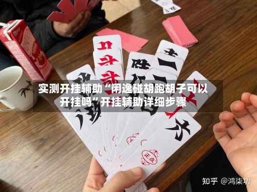 实测开挂辅助“闲逸碰胡跑胡子可以开挂吗”开挂辅助详细步骤-第2张图片