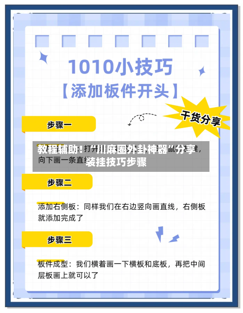 教程辅助！“川麻圈外卦神器”分享装挂技巧步骤-第3张图片