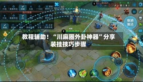 教程辅助！“川麻圈外卦神器	”分享装挂技巧步骤-第2张图片
