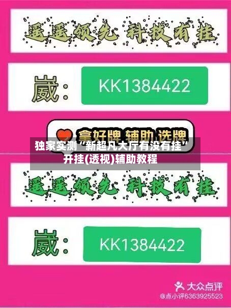 独家实测“新超凡大厅有没有挂	”开挂(透视)辅助教程-第2张图片