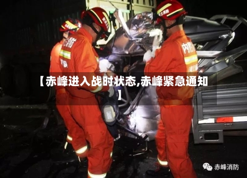 【赤峰进入战时状态,赤峰紧急通知】-第3张图片