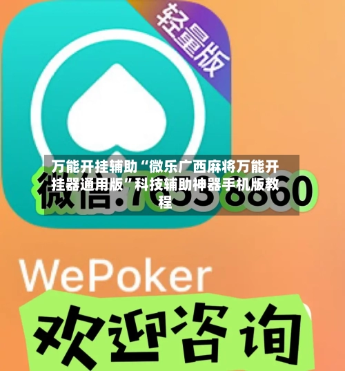万能开挂辅助“微乐广西麻将万能开挂器通用版	”科技辅助神器手机版教程-第3张图片