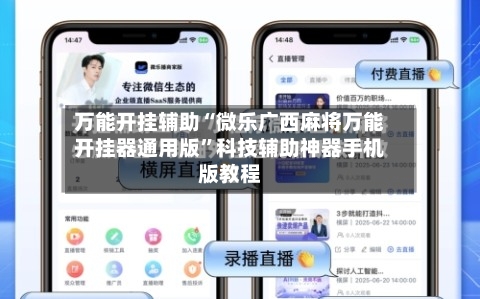 万能开挂辅助“微乐广西麻将万能开挂器通用版”科技辅助神器手机版教程-第2张图片